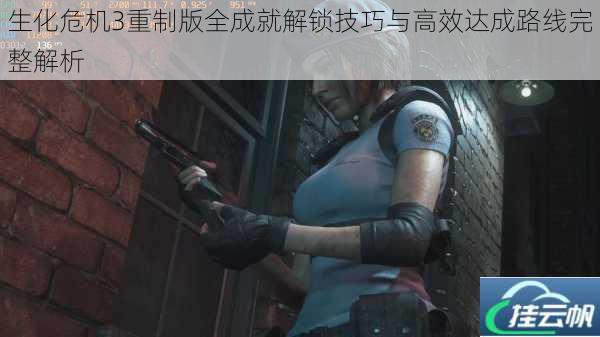 生化危机3重制版全成就解锁技巧与高效达成路线完整解析