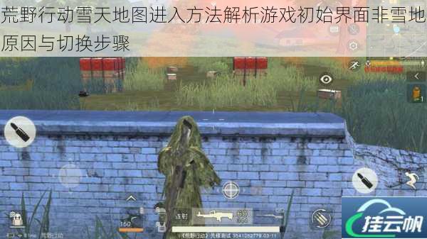荒野行动雪天地图进入方法解析游戏初始界面非雪地原因与切换步骤