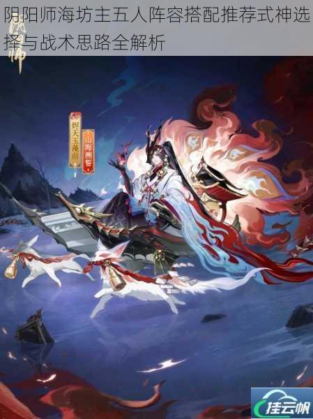 阴阳师海坊主五人阵容搭配推荐式神选择与战术思路全解析