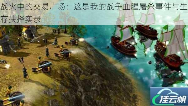 战火中的交易广场:这是我的战争血腥屠杀事件与生存抉择实录