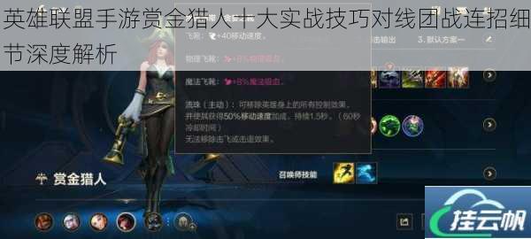 英雄联盟手游赏金猎人十大实战技巧对线团战连招细节深度解析