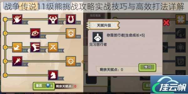 战争传说11级熊挑战攻略实战技巧与高效打法详解