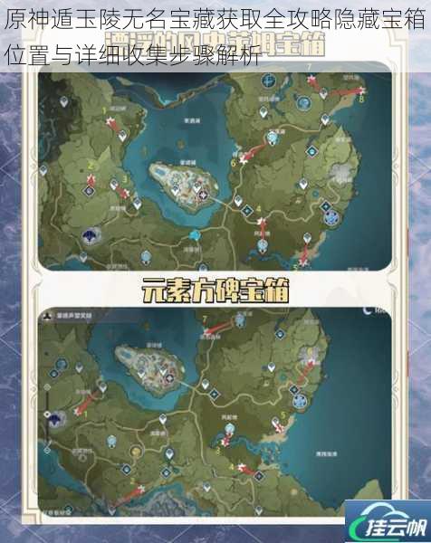 原神遁玉陵无名宝藏获取全攻略隐藏宝箱位置与详细收集步骤解析