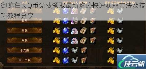 御龙在天Q币免费领取最新攻略快速获取方法及技巧教程分享