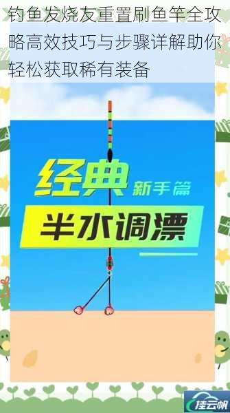 钓鱼发烧友重置刷鱼竿全攻略高效技巧与步骤详解助你轻松获取稀有装备