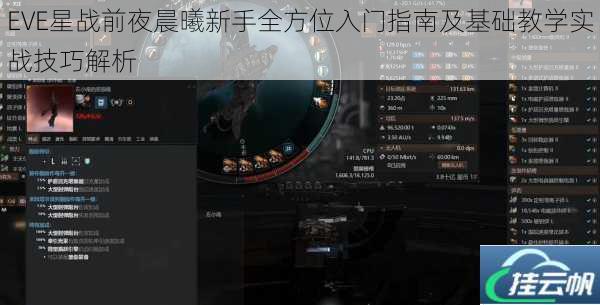 EVE星战前夜晨曦新手全方位入门指南及基础教学实战技巧解析