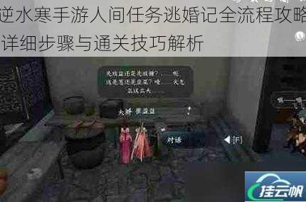 逆水寒手游人间任务逃婚记全流程攻略 详细步骤与通关技巧解析