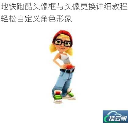 地铁跑酷头像框与头像更换详细教程轻松自定义角色形象