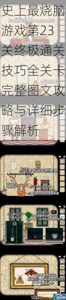 史上最烧脑游戏第23关终极通关技巧全关卡完整图文攻略与详细步骤解析
