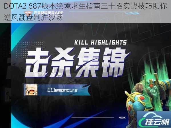 DOTA2 687版本绝境求生指南三十招实战技巧助你逆风翻盘制胜沙场