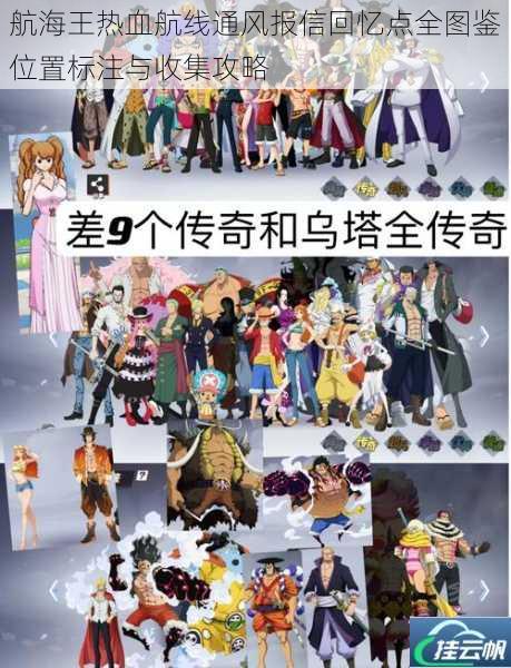 航海王热血航线通风报信回忆点全图鉴位置标注与收集攻略