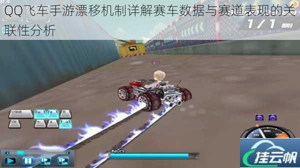 QQ飞车手游漂移机制详解赛车数据与赛道表现的关联性分析