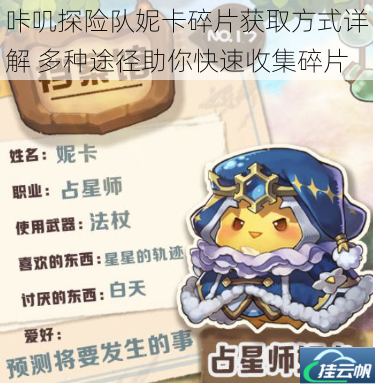 咔叽探险队妮卡碎片获取方式详解 多种途径助你快速收集碎片