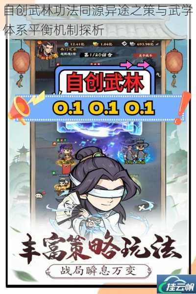 自创武林功法同源异途之策与武学体系平衡机制探析