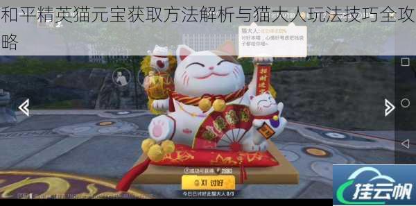 和平精英猫元宝获取方法解析与猫大人玩法技巧全攻略