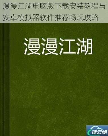 漫漫江湖电脑版下载安装教程与安卓模拟器软件推荐畅玩攻略