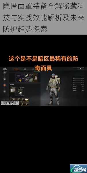 隐匿面罩装备全解秘藏科技与实战效能解析及未来防护趋势探索