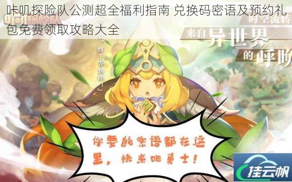 咔叽探险队公测超全福利指南 兑换码密语及预约礼包免费领取攻略大全