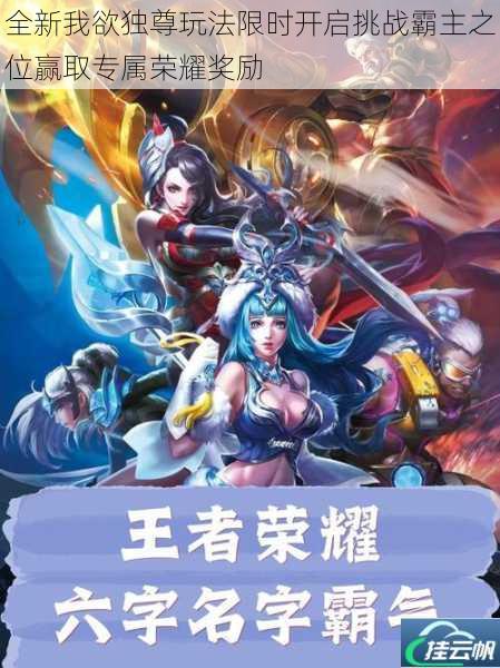 全新我欲独尊玩法限时开启挑战霸主之位赢取专属荣耀奖励