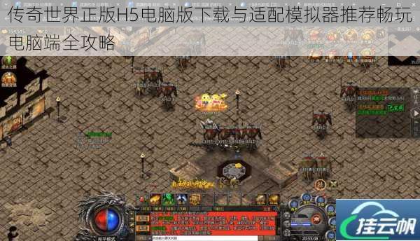 传奇世界正版H5电脑版下载与适配模拟器推荐畅玩电脑端全攻略