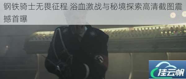钢铁骑士无畏征程 浴血激战与秘境探索高清截图震撼首曝