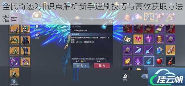 全民奇迹2知识点解析新手速刷技巧与高效获取方法指南