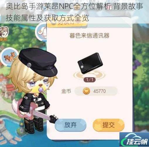 奥比岛手游莱昂NPC全方位解析 背景故事技能属性及获取方式全览