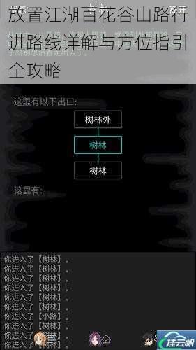 放置江湖百花谷山路行进路线详解与方位指引全攻略