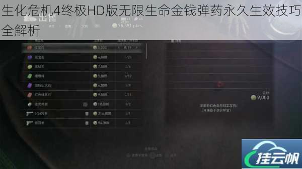 生化危机4终极HD版无限生命金钱弹药永久生效技巧全解析