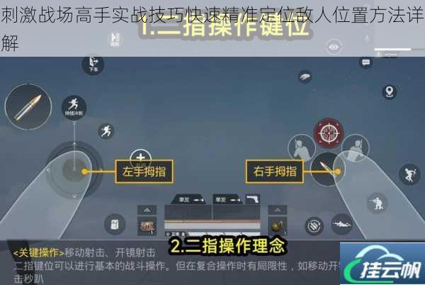 刺激战场高手实战技巧快速精准定位敌人位置方法详解
