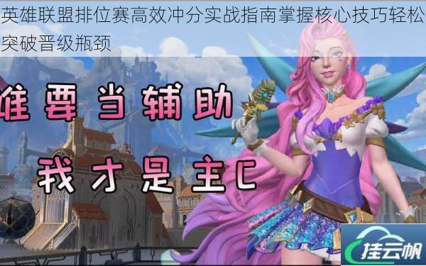 英雄联盟排位赛高效冲分实战指南掌握核心技巧轻松突破晋级瓶颈
