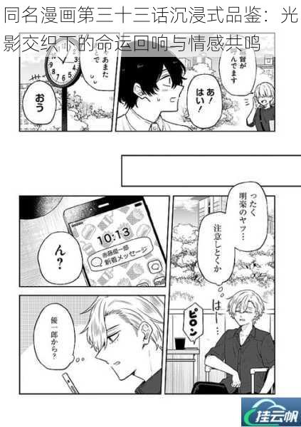 同名漫画第三十三话沉浸式品鉴:光影交织下的命运回响与情感共鸣