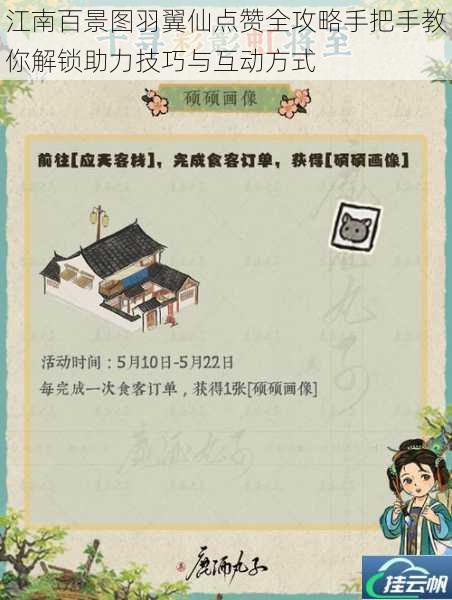 江南百景图羽翼仙点赞全攻略手把手教你解锁助力技巧与互动方式