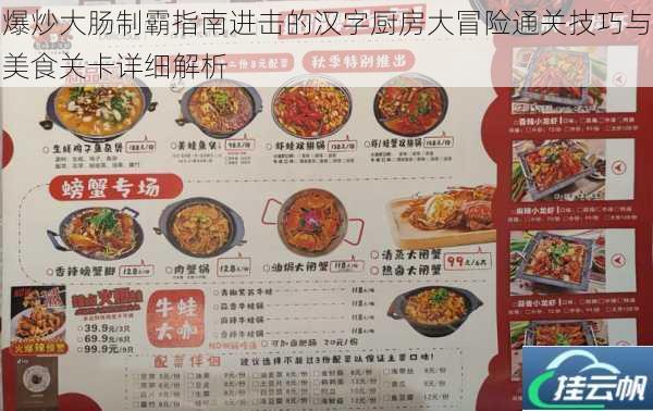 爆炒大肠制霸指南进击的汉字厨房大冒险通关技巧与美食关卡详细解析