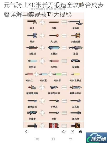 元气骑士40米长刀锻造全攻略合成步骤详解与实战技巧大揭秘