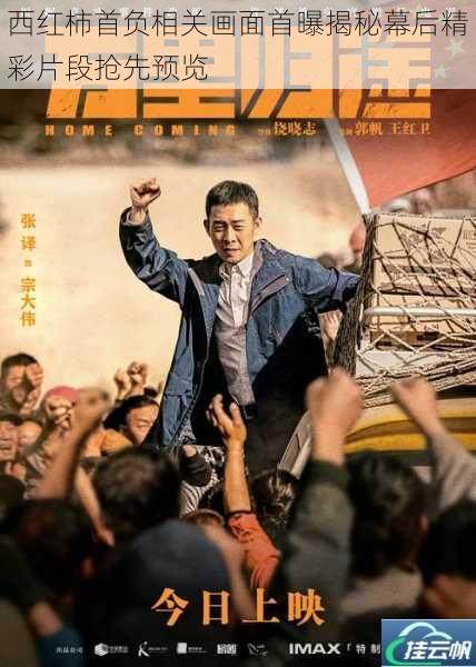 西红柿首负相关画面首曝揭秘幕后精彩片段抢先预览