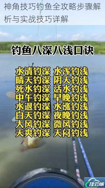 神角技巧钓鱼全攻略步骤解析与实战技巧详解