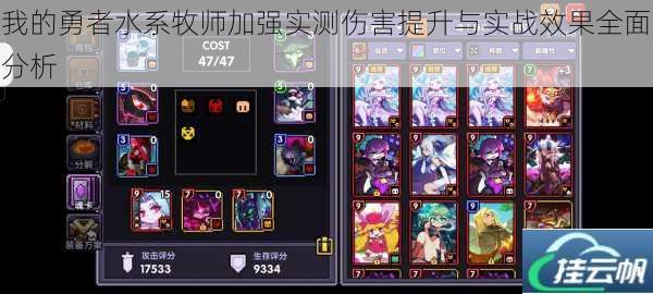 我的勇者水系牧师加强实测伤害提升与实战效果全面分析