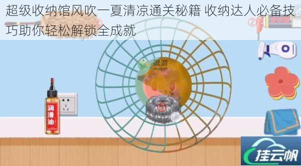 超级收纳馆风吹一夏清凉通关秘籍 收纳达人必备技巧助你轻松解锁全成就