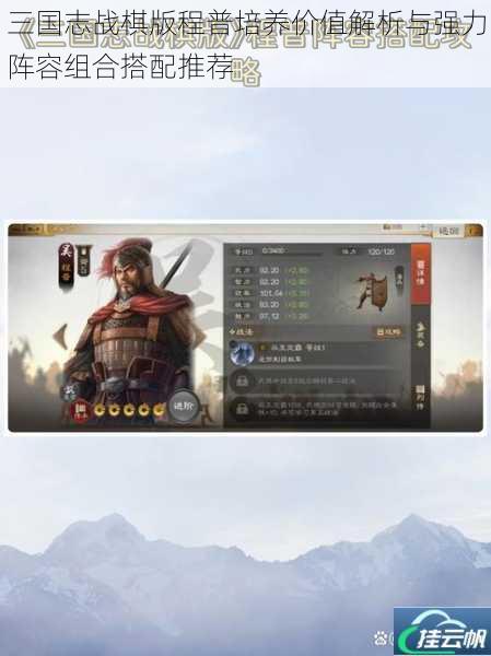 三国志战棋版程普培养价值解析与强力阵容组合搭配推荐
