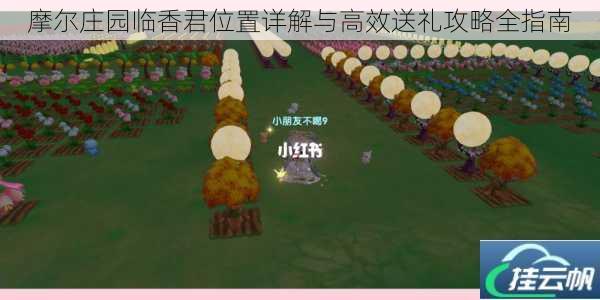 摩尔庄园临香君位置详解与高效送礼攻略全指南