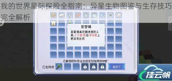 我的世界星际探险全指南:异星生物图鉴与生存技巧完全解析