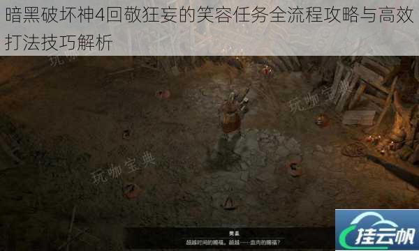 暗黑破坏神4回敬狂妄的笑容任务全流程攻略与高效打法技巧解析