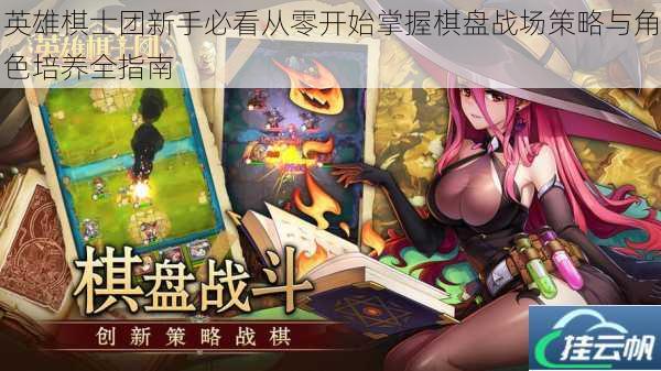 英雄棋士团新手必看从零开始掌握棋盘战场策略与角色培养全指南