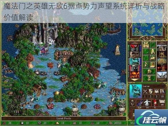魔法门之英雄无敌6据点势力声望系统详析与战略价值解读