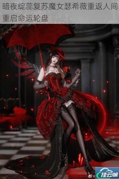 暗夜绽蕊复苏魔女瑟希薇重返人间重启命运轮盘