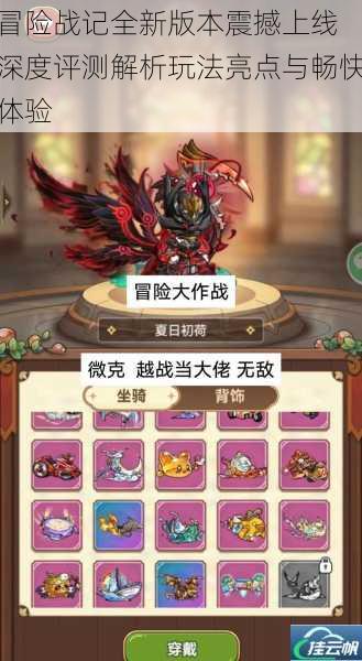 冒险战记全新版本震撼上线 深度评测解析玩法亮点与畅快体验