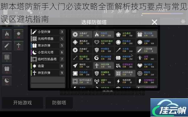 脚本塔防新手入门必读攻略全面解析技巧要点与常见误区避坑指南