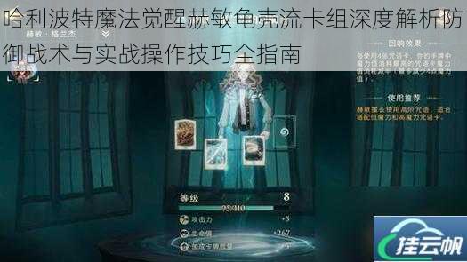哈利波特魔法觉醒赫敏龟壳流卡组深度解析防御战术与实战操作技巧全指南