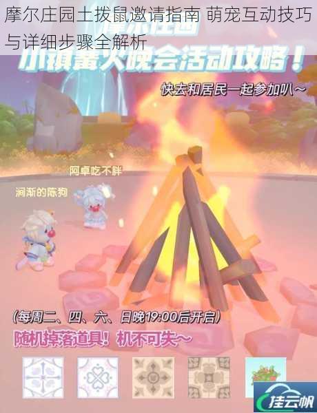 摩尔庄园土拨鼠邀请指南 萌宠互动技巧与详细步骤全解析